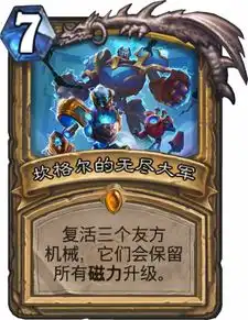  炉石传说机械骑在强势卡组中也有一席之地,新版本卡一张也没有