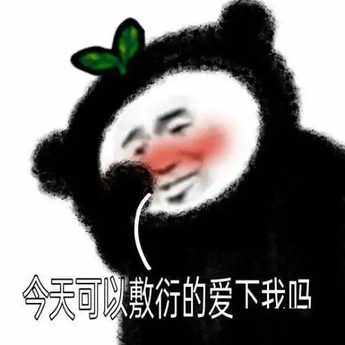  近期超火的沙雕熊猫头表情包