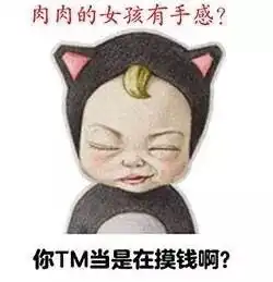  搞笑表情包肉肉的女孩子老的慢千年老妖老的挺慢