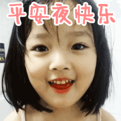  平安夜祝福动态微信表情包