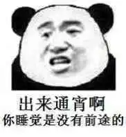  睡觉是没有前途的表情包出来修仙啊睡觉是没有前途的表情包下载乐游网游戏下载