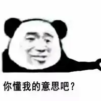  太白金星你懂你真的懂表情包