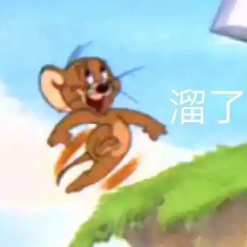  溜了溜了动态表情包