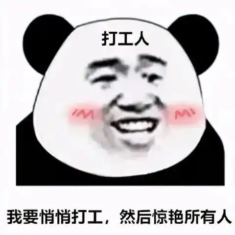  热门沙雕表情包加油打工人