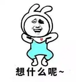 约表情包杜蕾斯小女孩