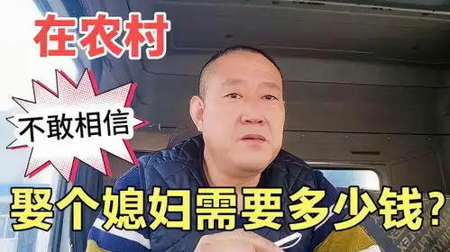  脑袋瓜子嗡嗡的,在农村娶个媳妇需要多少钱