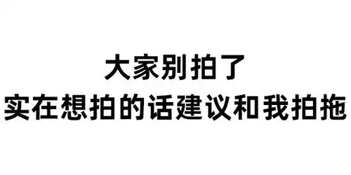  收集vv拍一拍表情包,实在想拍的话建议和我拍拖