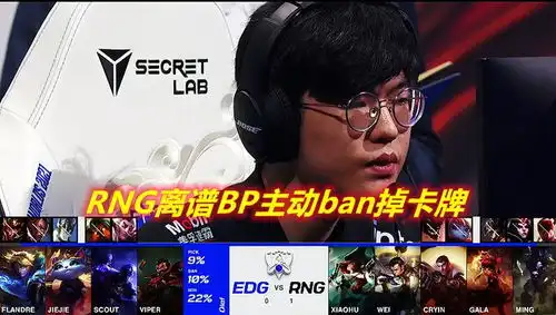  s11edg创造队史,挺进四强lpl战队教练组的bp博弈令人担忧