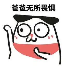  爸爸表情包,调皮的老爸