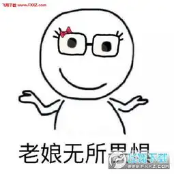  老子无所畏惧表情图片老子无所畏惧表情包下载飞翔下载