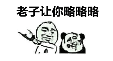  你再略略略试试表情包