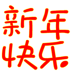 龙年大吉表情包gif