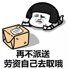  我的快递怎么还没到哭泣表情包再不派送劳资自己去取哟表情包下载乐游网游戏下载