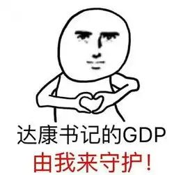  达康书记别低头,gdp会掉大双眼皮表情包实力圈粉,太魔性