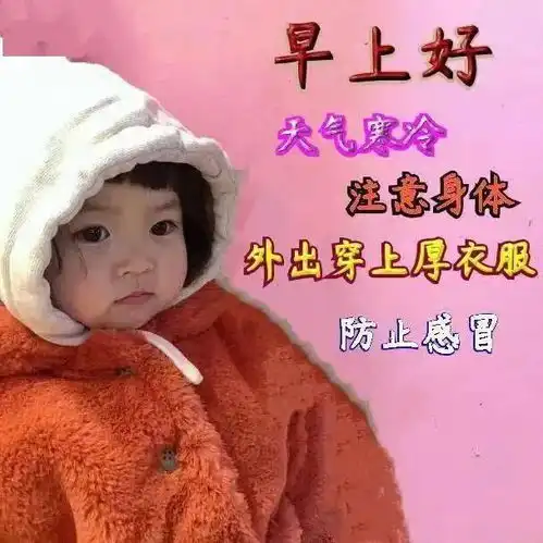  7张非常可爱的宝宝早安问候表情图片冬天温馨的早上好祝福图片带字精选