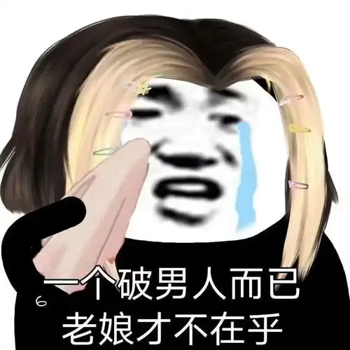 熊猫头表情包i我就是玩儿