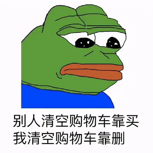  关于购物车的斗图表情包合集