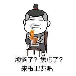  一个人吃火锅太孤单,不如来包卫龙辣条吧