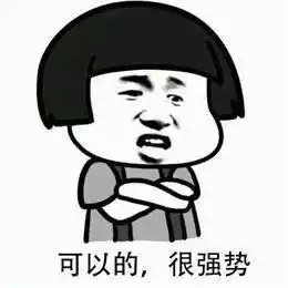 支棱起来动图表情包我的