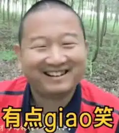 giao的表情包世界杯