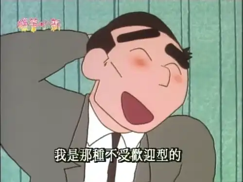  蜡笔小新叔叔说他要求不高,可是,听他这么一说,好像挺高的了