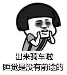  收下这些自行车专属表情包,再也不怕斗图大战啦