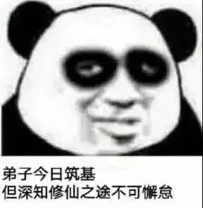  搞怪表情包修仙之途不可懈怠