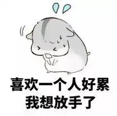  微信聊天表情包永远不敢对暗恋的人发的表情包