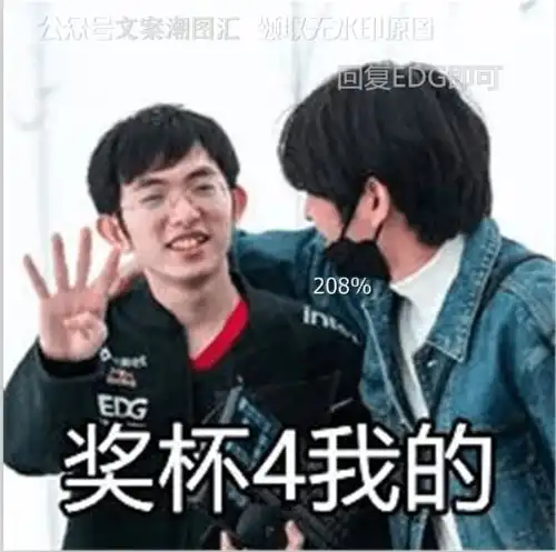  恭喜edg表情我只说句edg牛edg可靠淀粉鸽子表情包没想到吧我们赢了