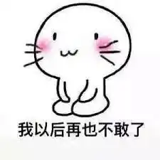  谁有道歉的表情包的