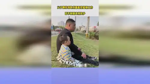 父子俩非得跑外面看挖掘机工作,目不转睛表情同步挖掘机和爸爸的亲子时光搞笑 父子俩非得跑外面看挖掘机工作,目不转睛表情同步挖掘机和爸爸的亲子时光搞笑