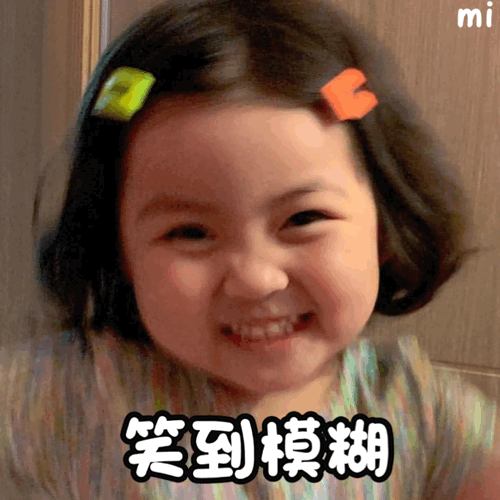  萌娃动图表情包,美的人已经出门了