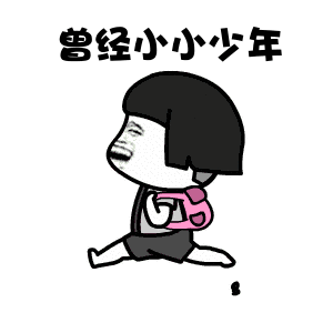  曾经小小少年歌词表情图片曾经小小少年表情包gif下载乐游网游戏下载
