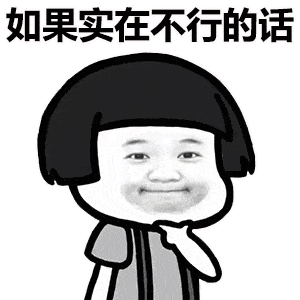  撩妹表情包我的梦想不多,卡里有钱就行