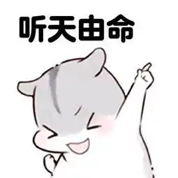 网络表情包17自暴自弃表情包 网络表情包17自暴自弃表情包