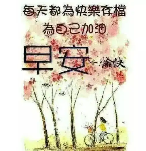  6月10日微信早上好问候语暖心句子,问候大家早上好表情图片大全