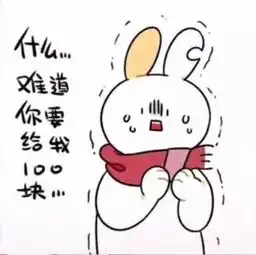  缺耳兔要零花钱表情包可以给我1块钱吗