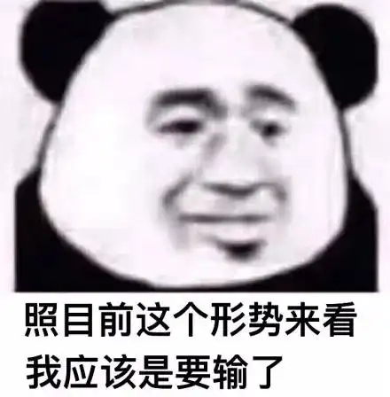 想我了吗表情包熊猫头高