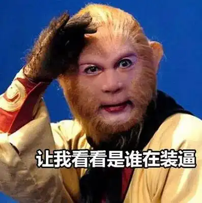  人类的本质就是六小龄童