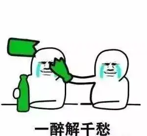  喝酒约酒的段子和动图表情包赶快收藏