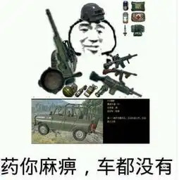  刺激战场跑毒最害人的东西,图2送我也不要,看到图3快点跑