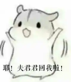  这个小仓鼠表情包,仓鼠叫什么