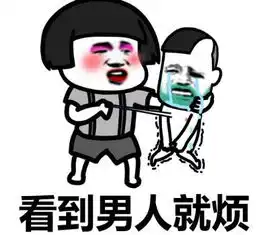 男女动图搞笑表情包什么