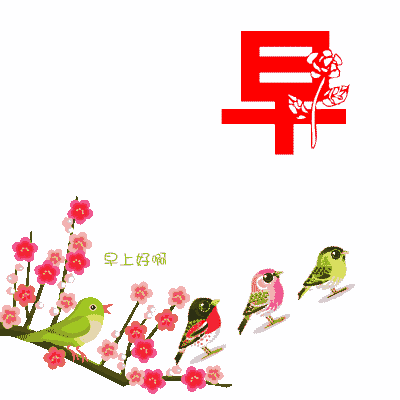  早上好朋友,特别好看的可爱动态表情图片早安祝福问候语录