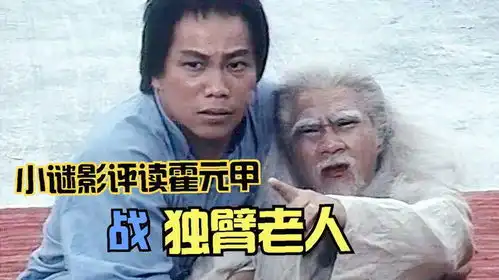  武林高人独臂老人硬踢场子,遭遇百年武学奇才霍元甲,这下麻烦了