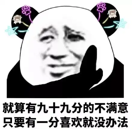  熊猫头表情包i别这样子,你是想教坏人家吗