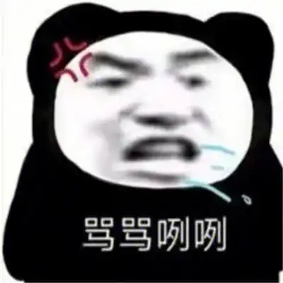  表情包很有趣爆笑的熊猫头表情