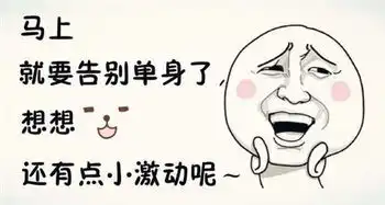  单身汪福利团中央发话将帮助大龄未婚青年找合适伴侣