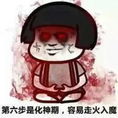  修仙表情包第一步到第十步表情包