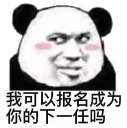  熊猫头表情包我想你啦